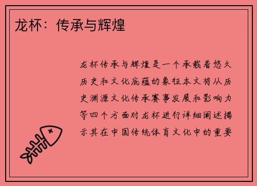 龙杯：传承与辉煌