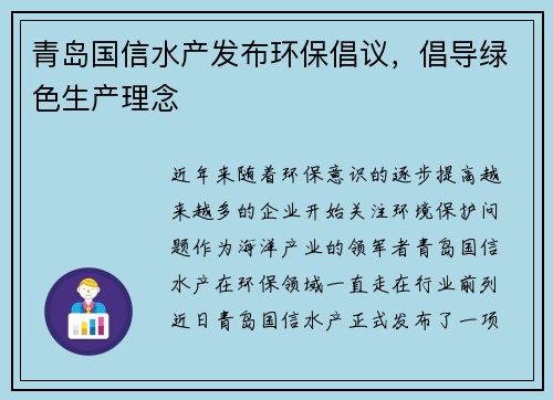 青岛国信水产发布环保倡议，倡导绿色生产理念