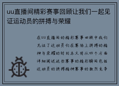 uu直播间精彩赛事回顾让我们一起见证运动员的拼搏与荣耀