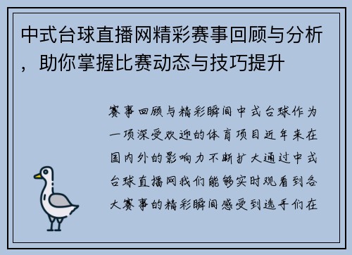 中式台球直播网精彩赛事回顾与分析，助你掌握比赛动态与技巧提升