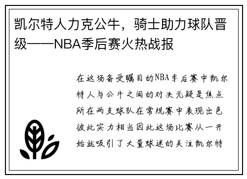 凯尔特人力克公牛，骑士助力球队晋级——NBA季后赛火热战报