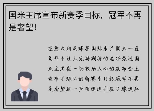 国米主席宣布新赛季目标，冠军不再是奢望！