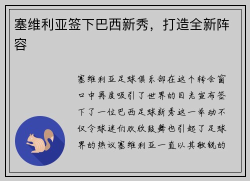 塞维利亚签下巴西新秀，打造全新阵容