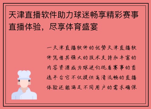 天津直播软件助力球迷畅享精彩赛事直播体验，尽享体育盛宴