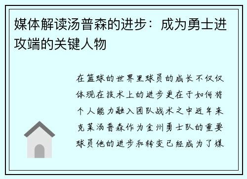 媒体解读汤普森的进步：成为勇士进攻端的关键人物