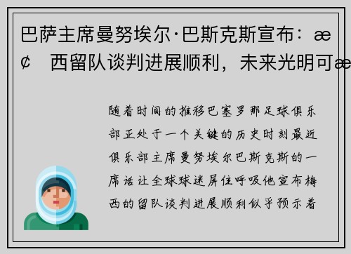 巴萨主席曼努埃尔·巴斯克斯宣布：梅西留队谈判进展顺利，未来光明可期