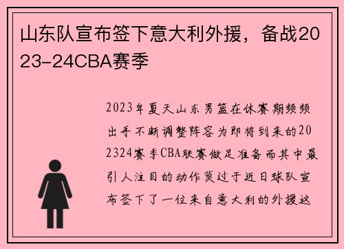 山东队宣布签下意大利外援，备战2023-24CBA赛季