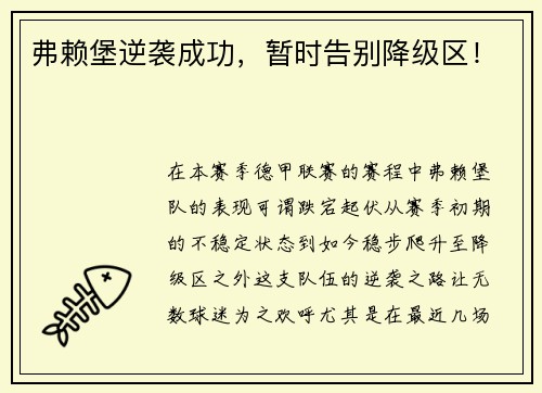 弗赖堡逆袭成功，暂时告别降级区！
