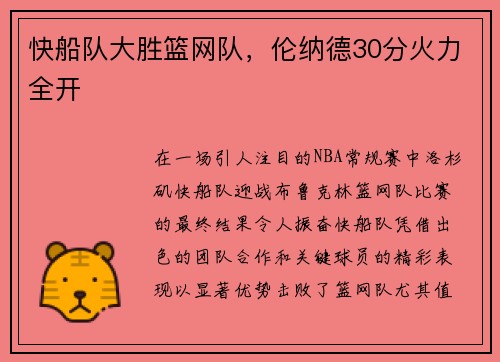 快船队大胜篮网队，伦纳德30分火力全开