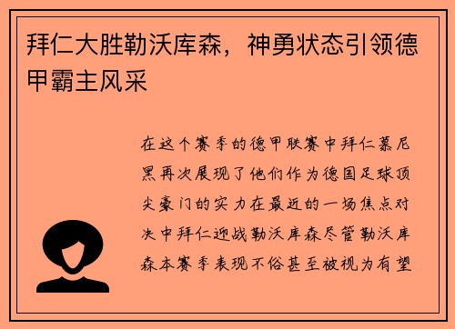 拜仁大胜勒沃库森，神勇状态引领德甲霸主风采
