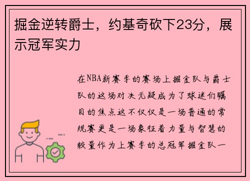 掘金逆转爵士，约基奇砍下23分，展示冠军实力