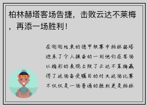 柏林赫塔客场告捷，击败云达不莱梅，再添一场胜利！