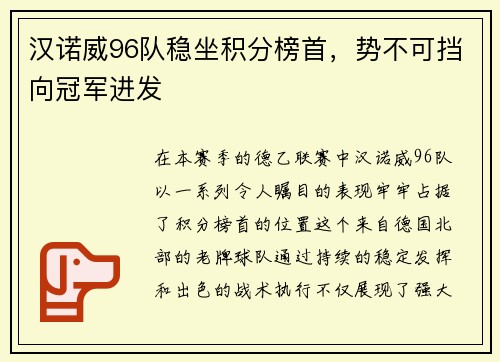 汉诺威96队稳坐积分榜首，势不可挡向冠军进发