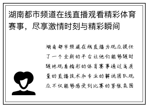 湖南都市频道在线直播观看精彩体育赛事，尽享激情时刻与精彩瞬间