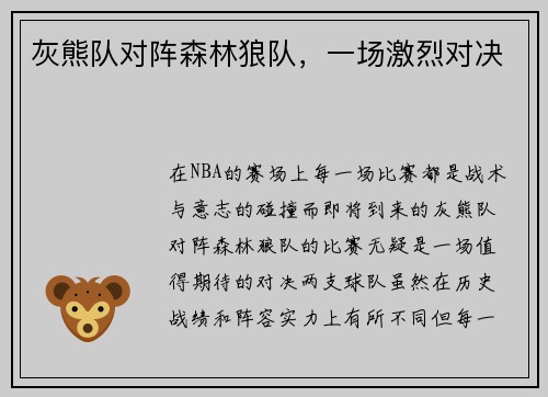 灰熊队对阵森林狼队,一场激烈对决