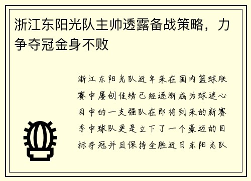 浙江东阳光队主帅透露备战策略，力争夺冠金身不败