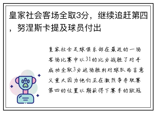 皇家社会客场全取3分，继续追赶第四，努涅斯卡提及球员付出