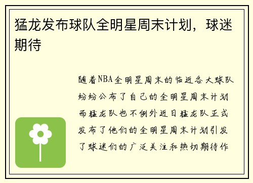 猛龙发布球队全明星周末计划，球迷期待