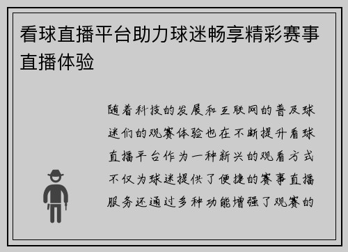 看球直播平台助力球迷畅享精彩赛事直播体验