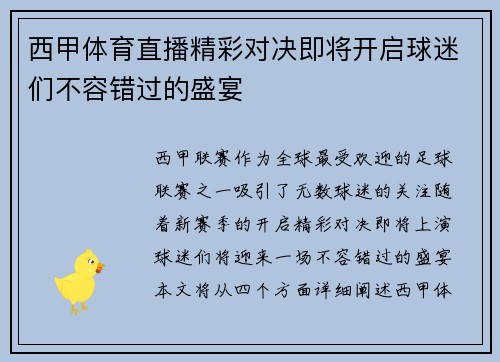 西甲体育直播精彩对决即将开启球迷们不容错过的盛宴