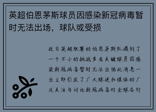 英超伯恩茅斯球员因感染新冠病毒暂时无法出场，球队或受损