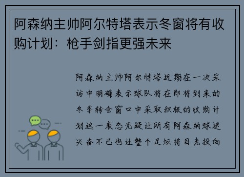 阿森纳主帅阿尔特塔表示冬窗将有收购计划：枪手剑指更强未来
