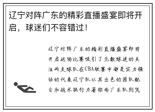 辽宁对阵广东的精彩直播盛宴即将开启，球迷们不容错过！