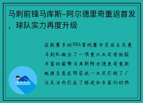 马刺前锋马库斯-阿尔德里奇重返首发，球队实力再度升级