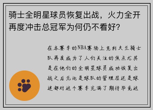 骑士全明星球员恢复出战，火力全开再度冲击总冠军为何仍不看好？